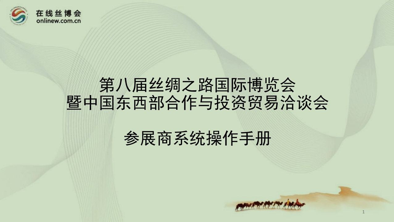 第八届丝博会线上丝博数字化平台参展商操作手册