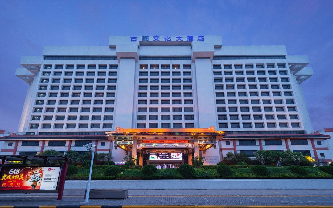 西安古都文化大酒店