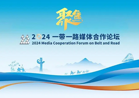 2024“一带一路”媒体合作论坛在成都举行 李书磊出席并致辞