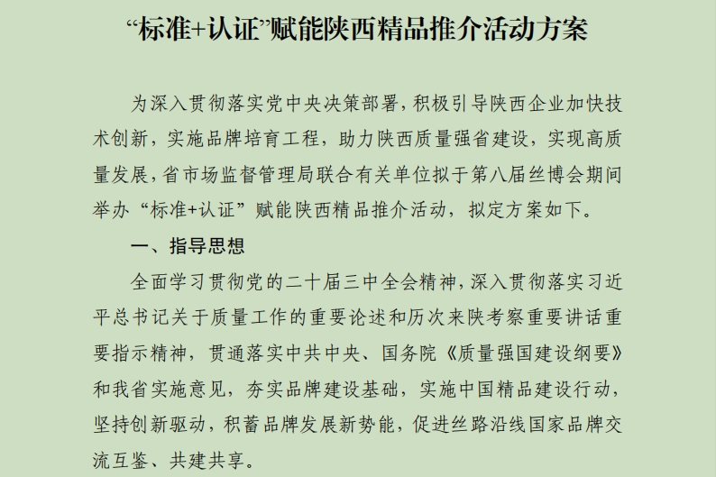 商事创新成果推介系列活动-“标准+认证”赋能陕西精品推介活动