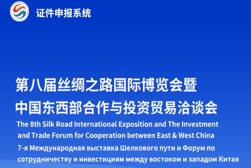第八届丝博会申报系统已开启