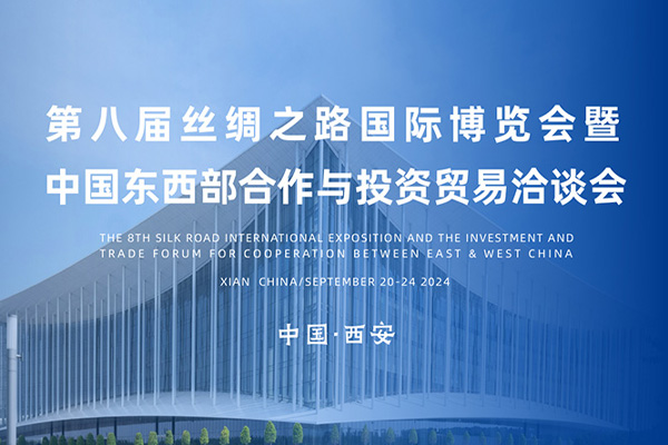 深化互联互通 拓展经贸合作 第八届丝博会9月20日将在西安开幕
