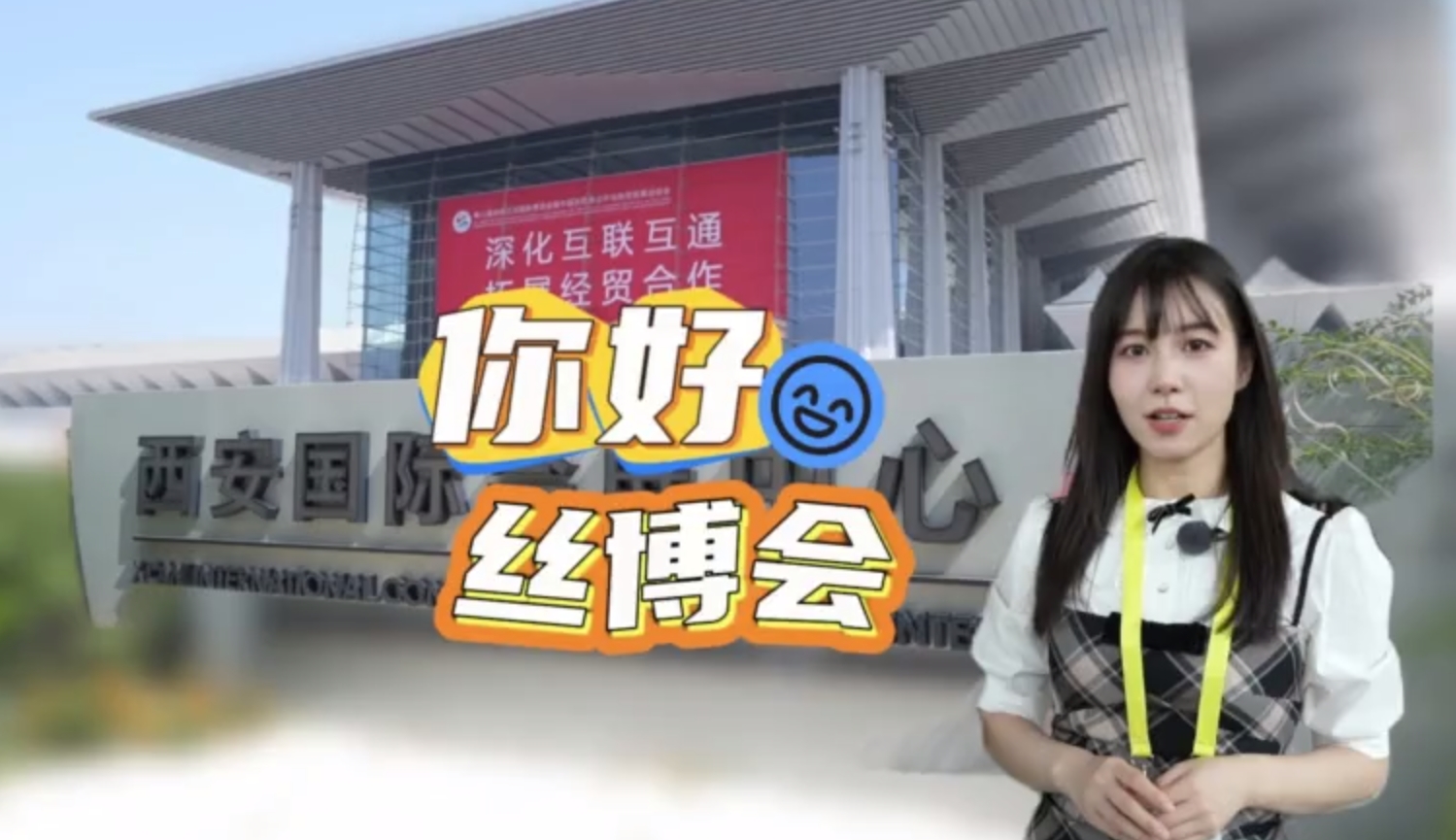 视频 | 你好，丝博会