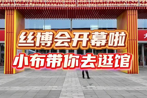 第八届丝博会于9月20日-24日在西安举行！小布带你去逛馆→
