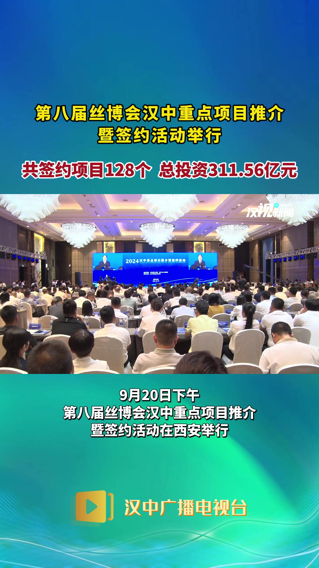 9月20日下午，第八届丝博会汉中重点项目推介暨签约活动在西安举行。现场签约项目128个，总投资311.56亿元。
