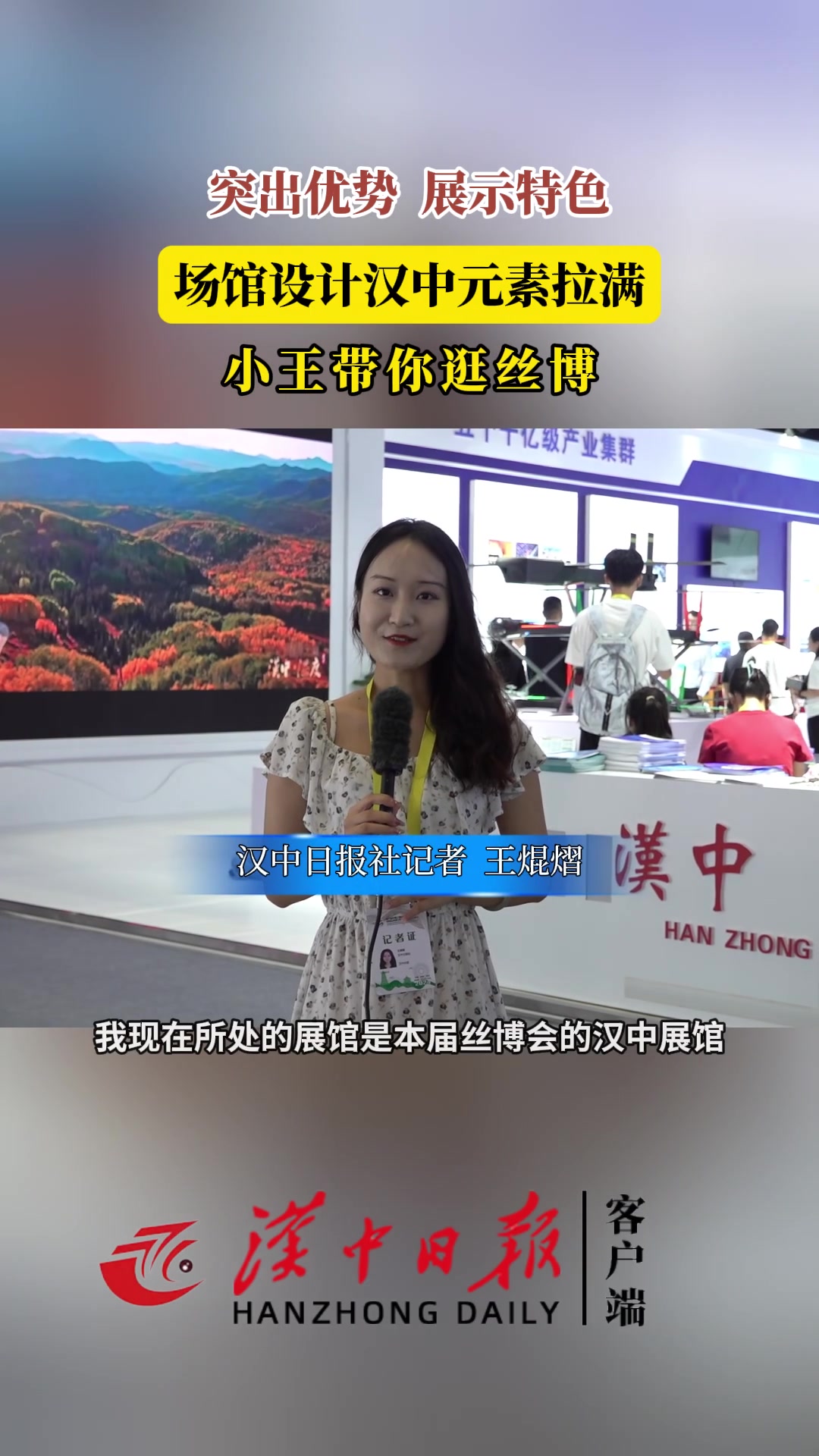 突出优势，展示特色！第八届丝博会汉中场馆汉中元素拉满 ~