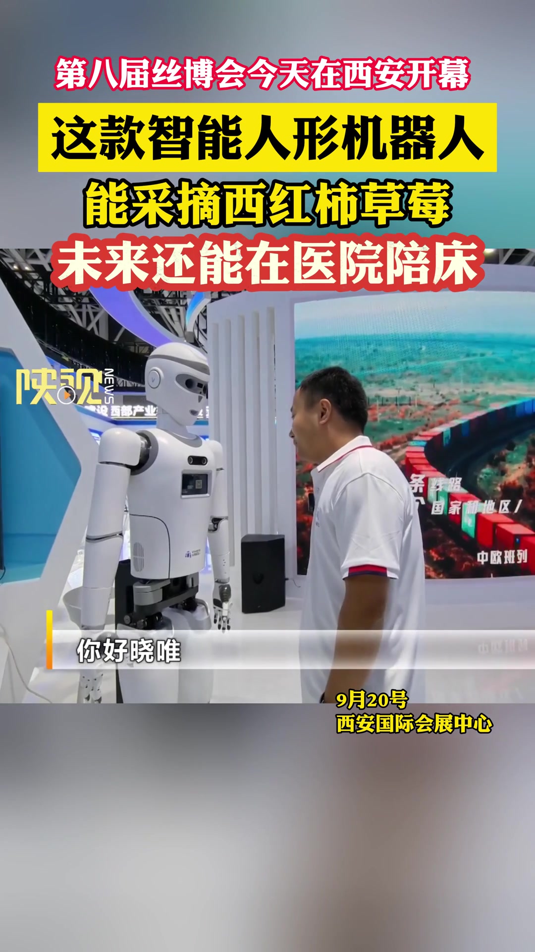 第八届丝博会今天在西安开幕 这款智能人形机器人能采摘西红柿草莓 未来还能在医院陪床