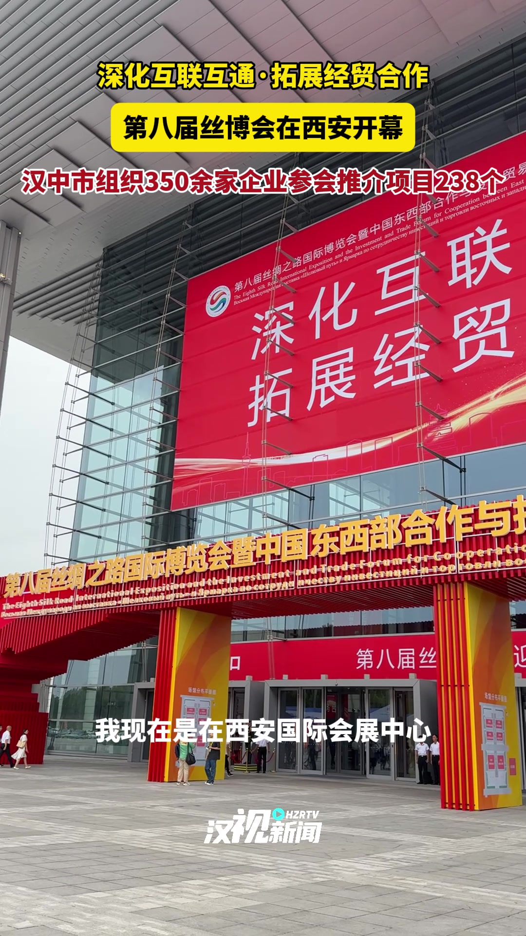 9月20日上午，第八届丝绸之路国际博览会暨中国东西部合作与投资贸易洽谈会在西安国际会展中心举办，汉中市组织350余家企业参会，将推介项目238个。