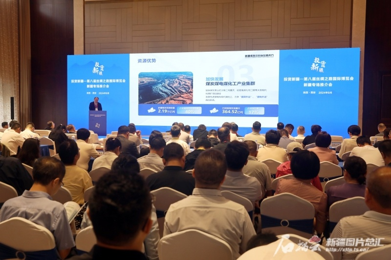 投资新疆——第八届丝绸之路国际博览会新疆专场推介会在西安举行