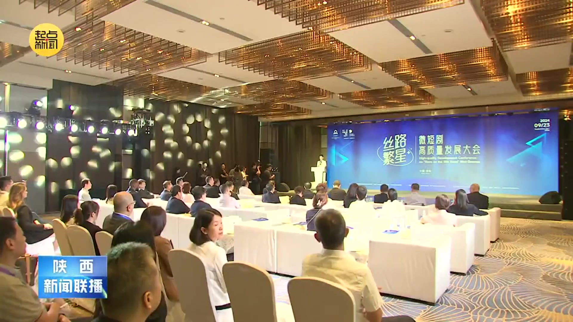 “丝路繁星”微短剧高质量发展大会在西安召开