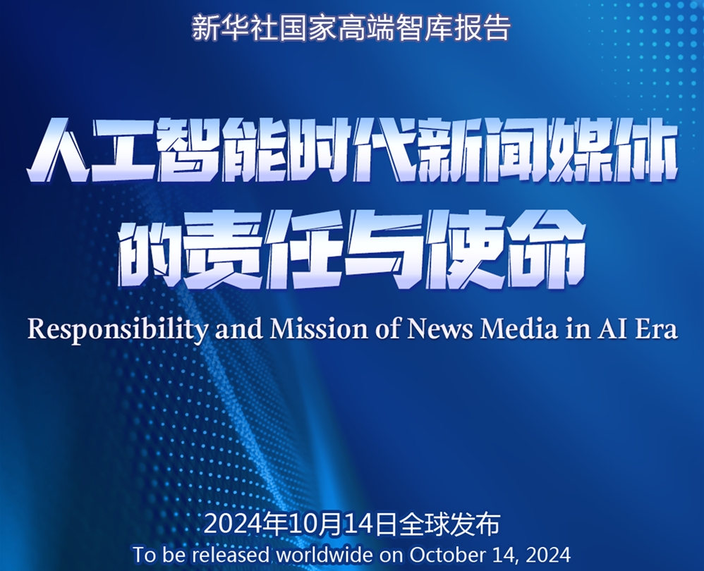 海报｜新华社国家高端智库《人工智能时代新闻媒体的责任与使命》智库报告即将发布