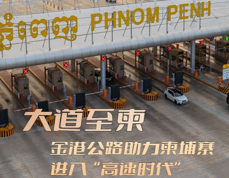 一带一路故事绘丨大道至柬 金港公路助力柬埔寨进入“高速时代”