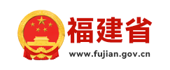 福建省人民政府