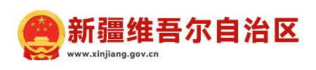 新疆维吾尔自治区