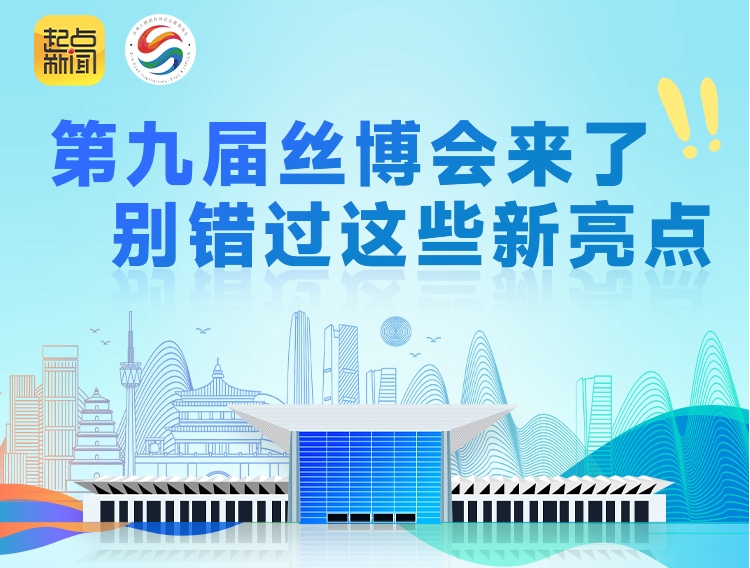图梳馆｜第九届丝博会来了！别错过这些新亮点