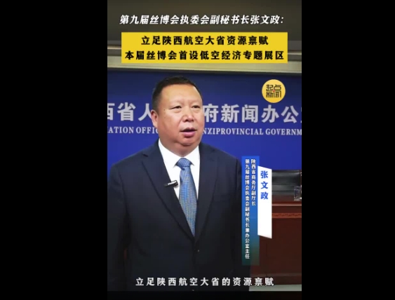V访谈丨第九届丝博会执委会副秘书长兼办公室主任张文政：立足陕西航空大省资源禀赋 本届丝博会首设低空经济专题展区