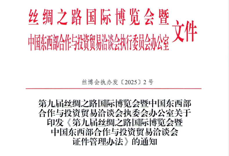 关于印发《第九届丝绸之路国际博览会暨 中国东西部合作与投资贸易洽谈会 证件管理办法》的通知