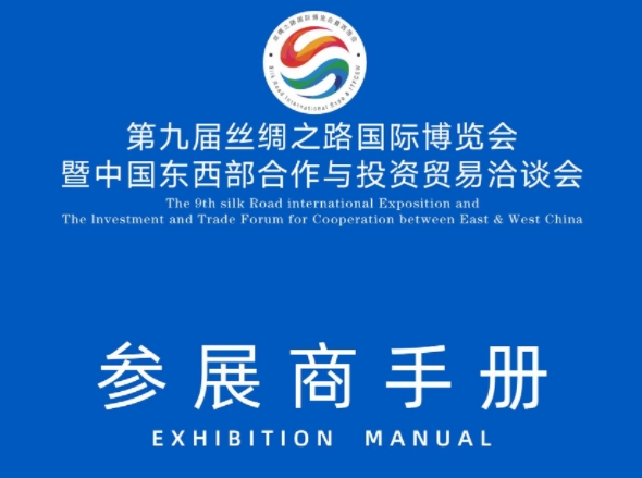 第九届丝博会参展商手册