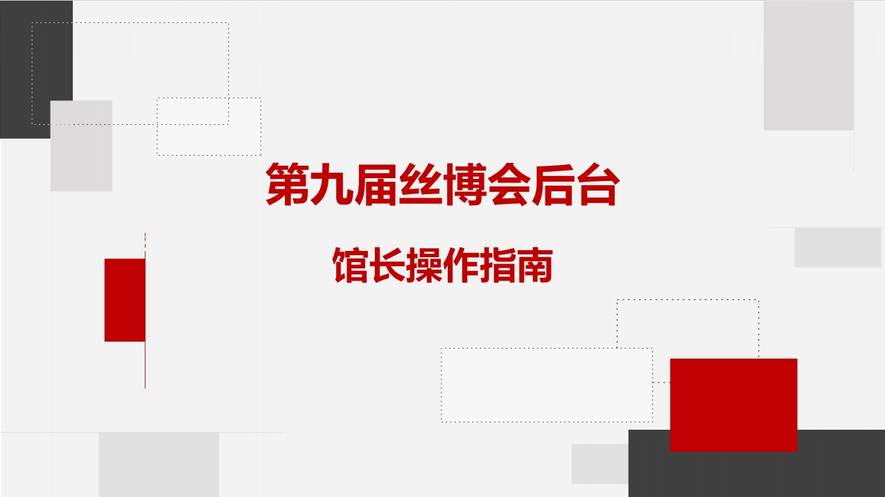 第九届丝博会后台馆长操作指南