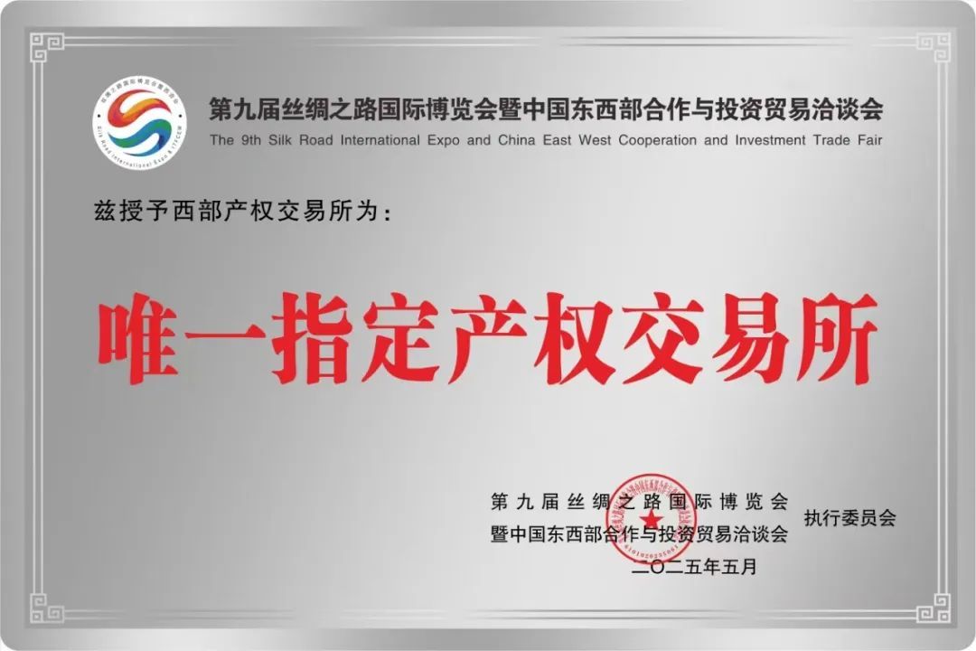 贡献陕西智慧与交易力量西部产权交易所助力丝博会打造双循环通道