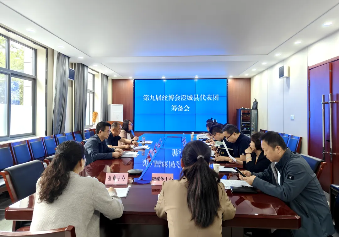 澄城县召开第九届丝博会澄城县代表团筹备会暨招商引资工作调度会