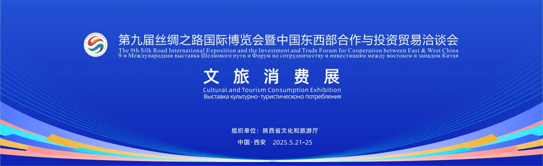 5月21日开幕！第九届丝博会文旅消费展「蓄势待发」