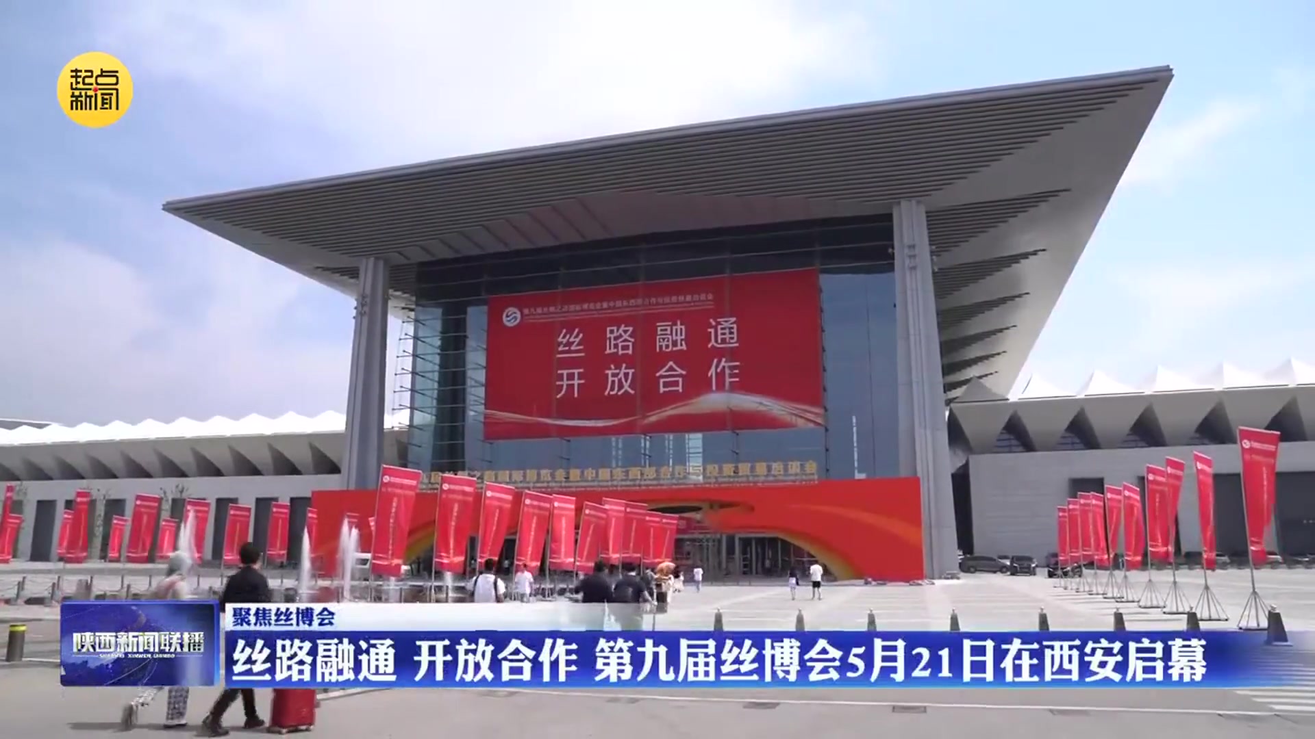 【聚焦丝博会】丝路融通 开放合作 第九届丝博会5月21日在西安启幕