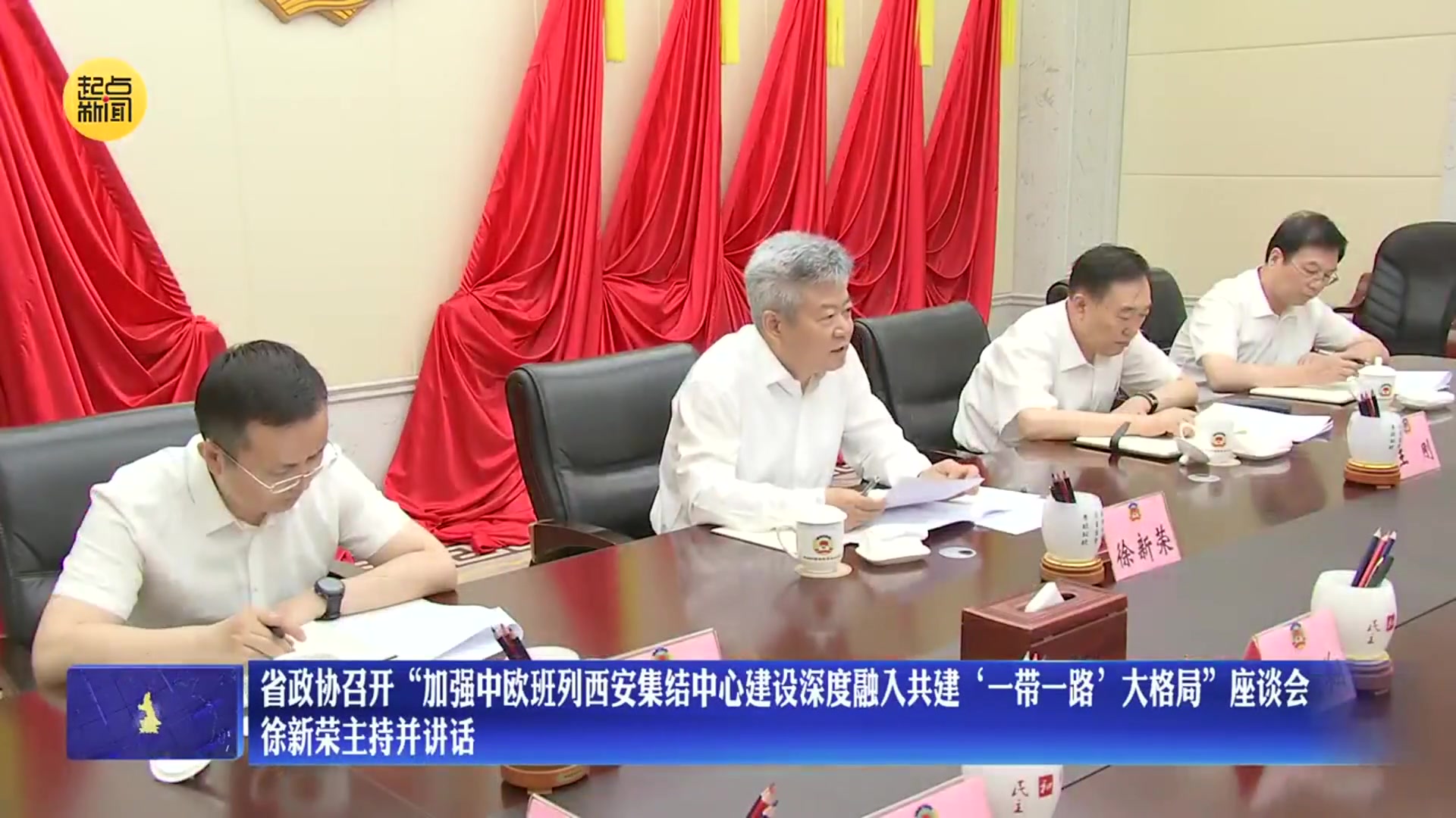 省政协召开“加强中欧班列西安集结中心建设深度融入共建‘一带一路’大格局”座谈会 徐新荣主持并讲话