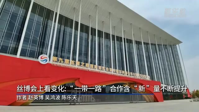 丝博会上看变化：“一带一路”合作含“新”量不断提升